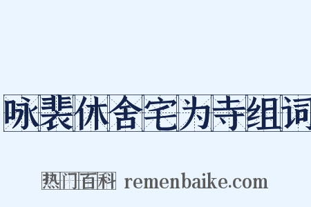 咏裴休舍宅为寺组词是什么意思的图片